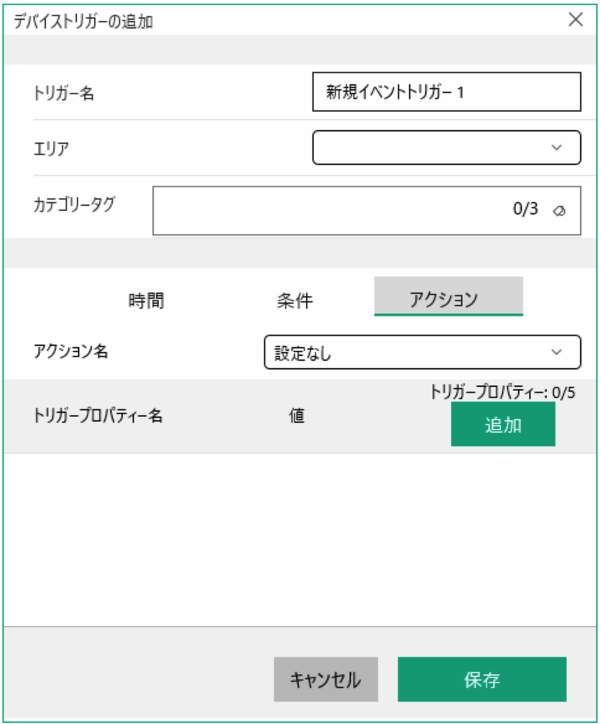 アクション設定画面
