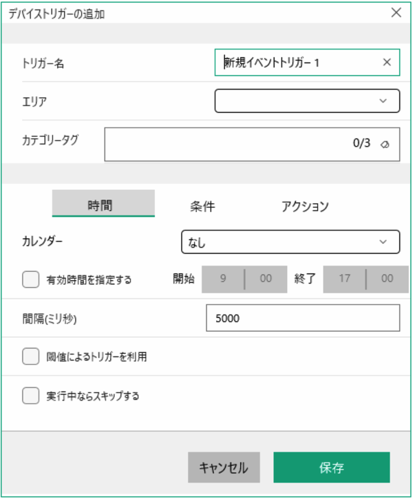 デバイストリガー追加ダイアログ
