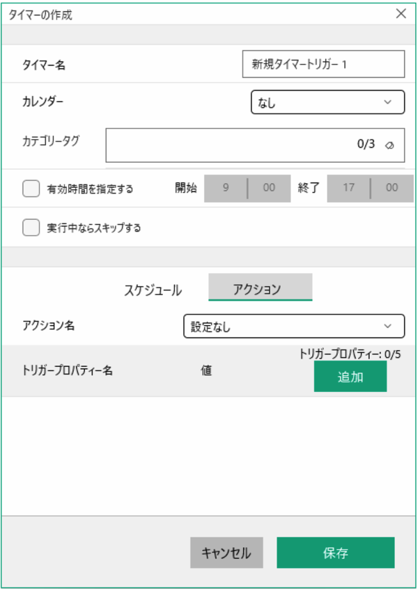 タイマートリガーアクション設定画面