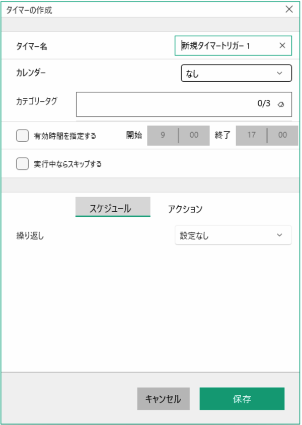 タイマートリガー作成ダイアログ